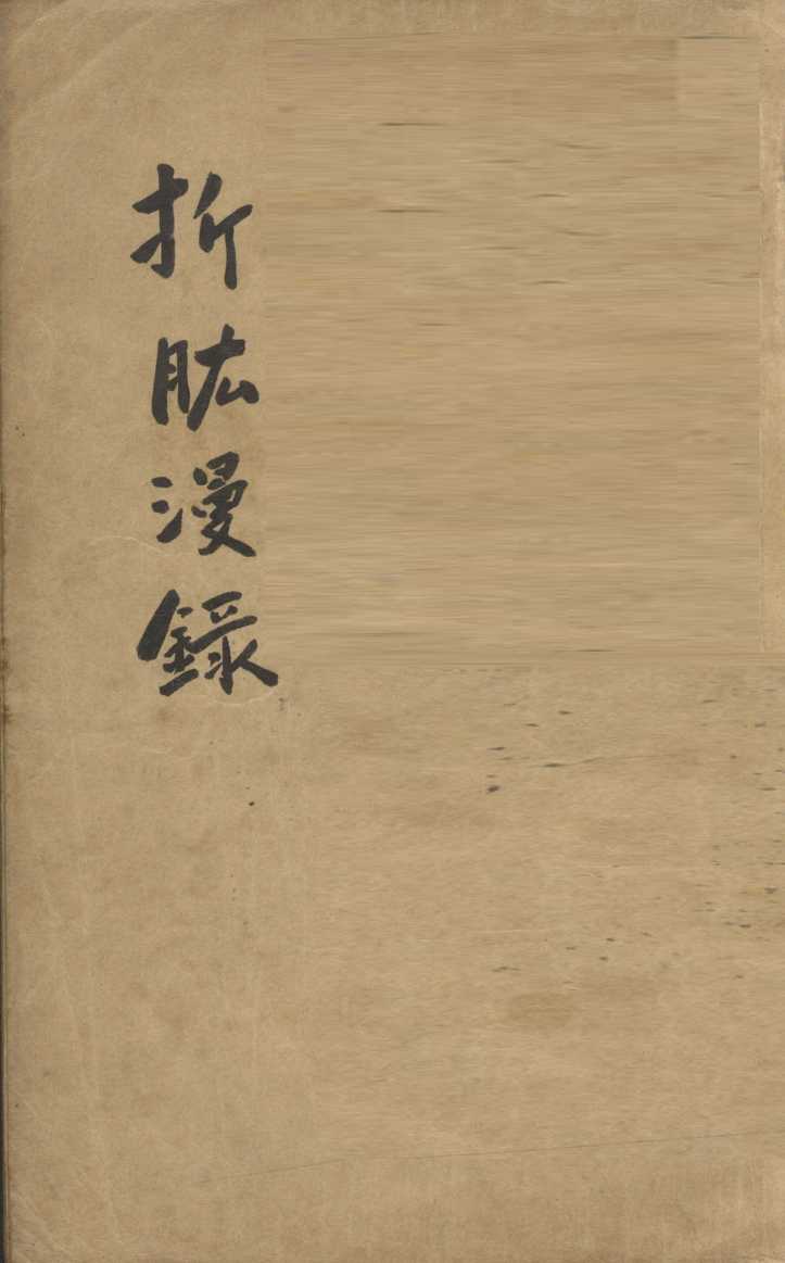 折肱漫录  卷1-7